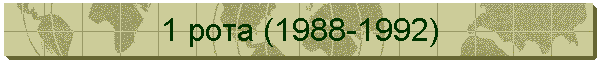 1 рота (1988-1992)